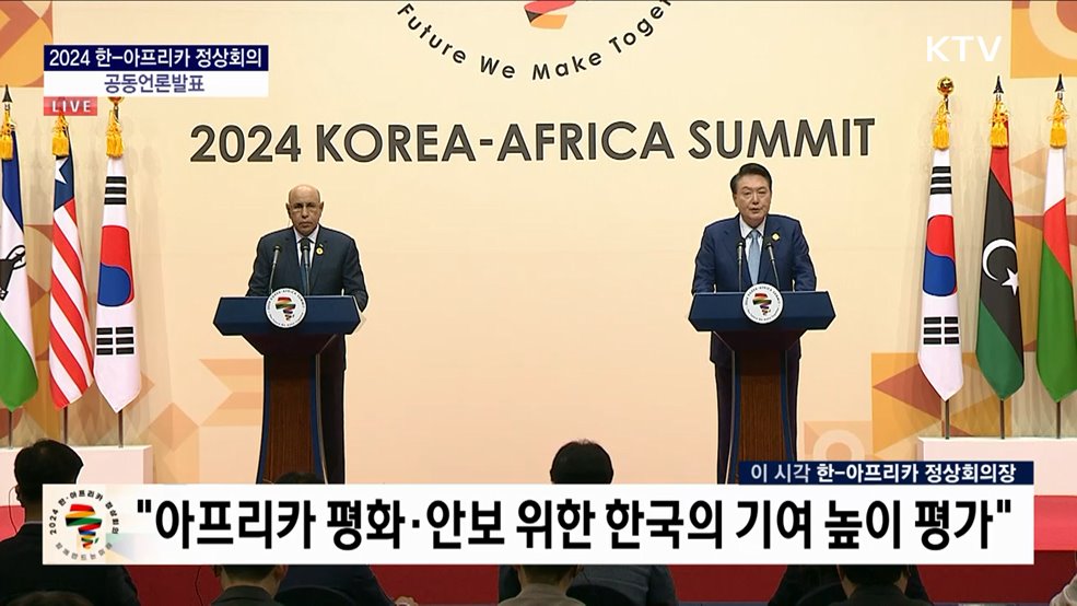 2024 한-아프리카 정상회의 공동언론발표