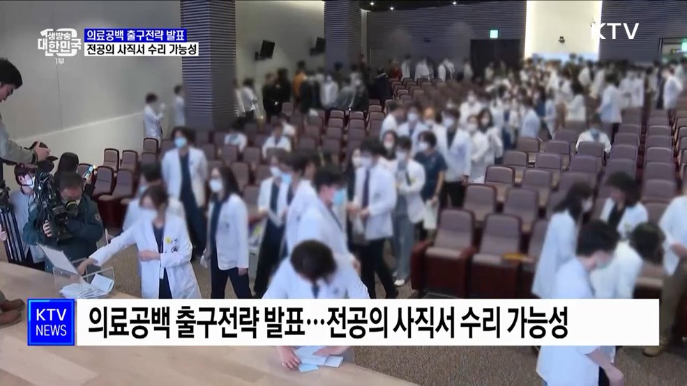 의료공백 출구전략 발표···전공의 사직서 수리 가능성