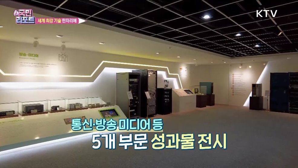 '정보통신 최강국' 연구 성과물 관람 이어져