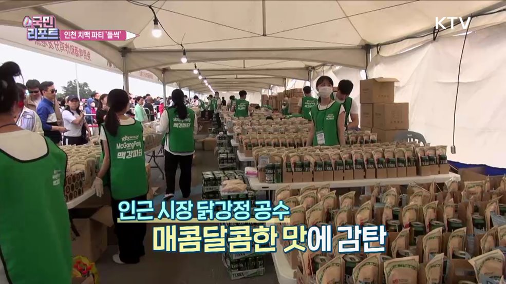 외국인 1만여 명 치맥 파티, 인천항 '들썩'