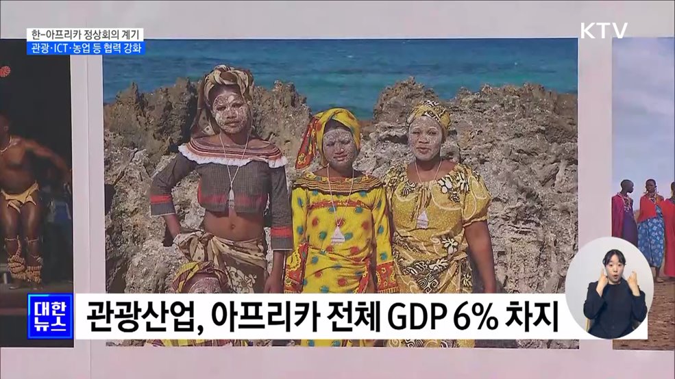 "한-아프리카 동반자 관계 교두보"···관광 협력 방안 모색
