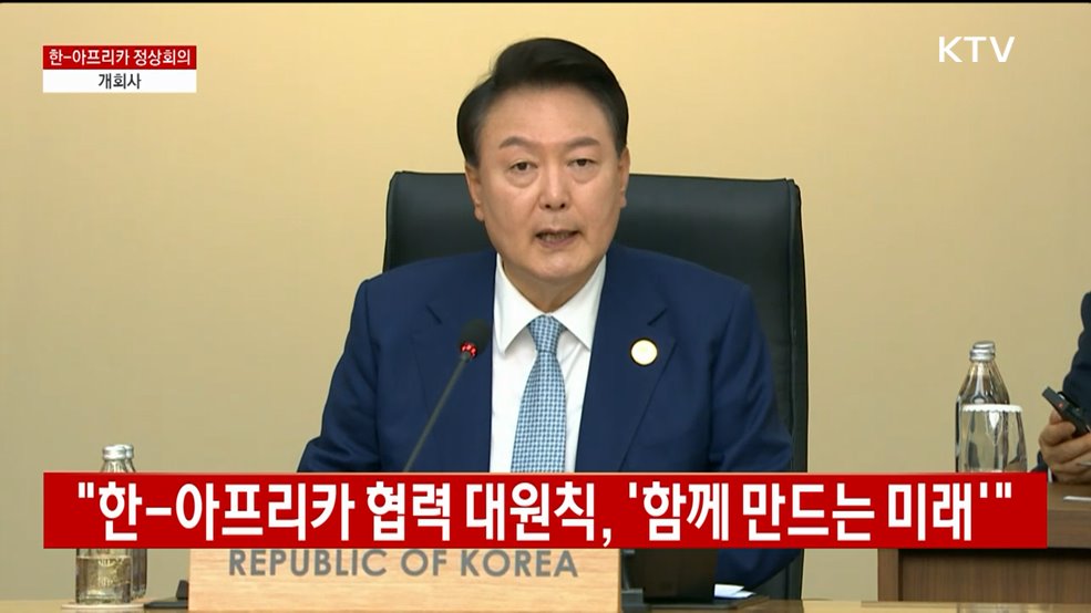 한-아프리카 정상회의 개회사