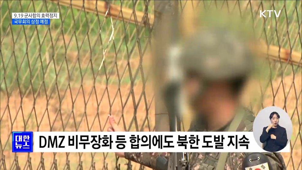 "9.19 군사합의 효력 정지···북 도발 즉각 조치"