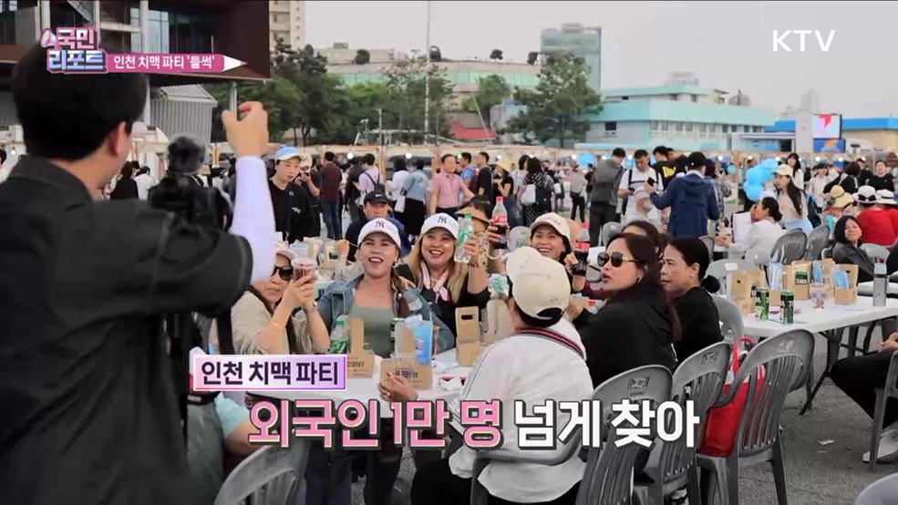 외국인 1만여 명 치맥 파티, 인천항 '들썩'