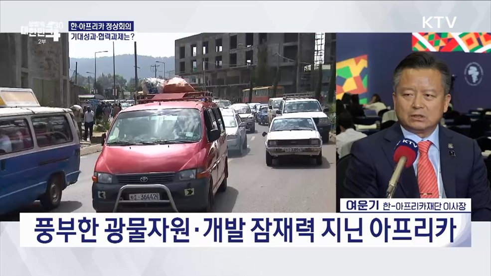 한·아프리카 정상회의···기대성과·협력과제는?