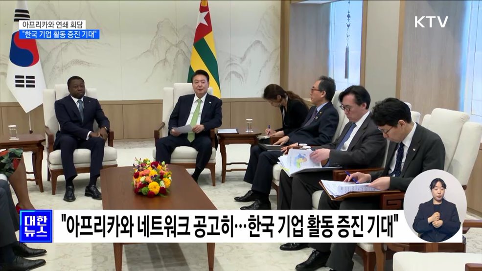 윤 대통령, 연쇄회담 계속···"우리기업 아프리카 내 활동 기대"