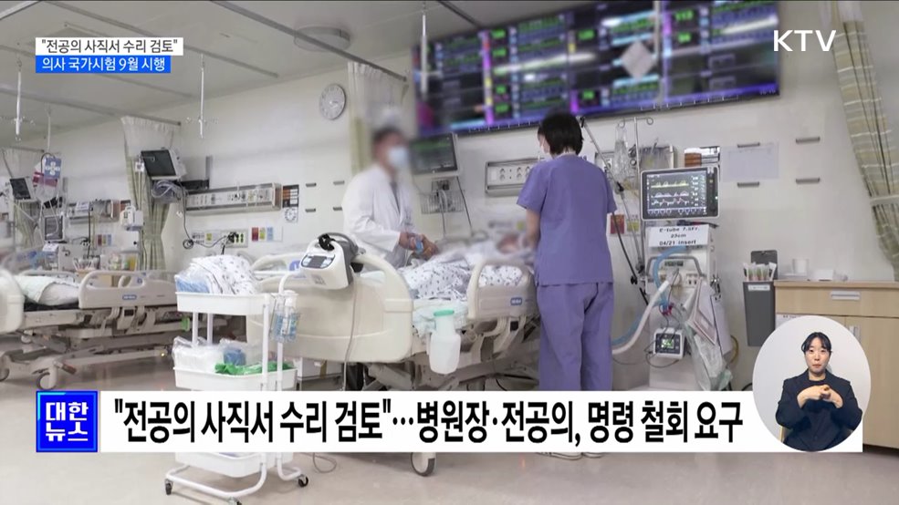 "전공의 사직서 수리 검토"···의사 국가시험 9월 진행