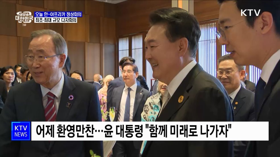 오늘 한-아프리카 정상회의···최초·최대 규모 다자회의