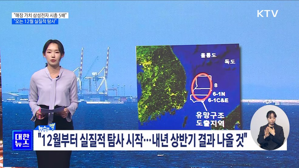 "동해 석유·가스 140억 배럴 가치, 삼성전자 시총 5배" [뉴스의 맥]