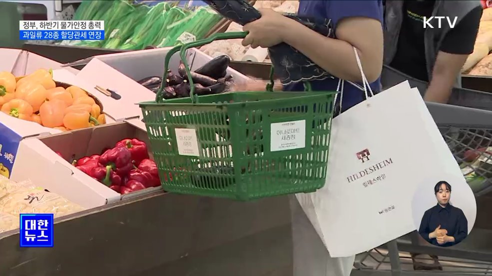 과일류 28종 할당관세 연장···"하반기 2% 물가 유지 총력"