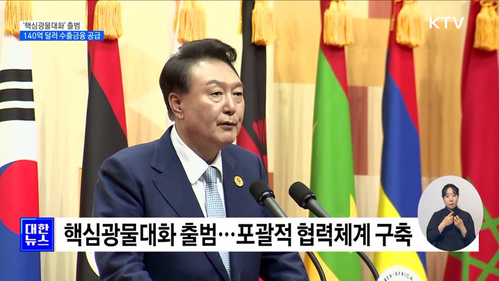 '핵심광물대화' 출범···140억 달러 수출금융 공급