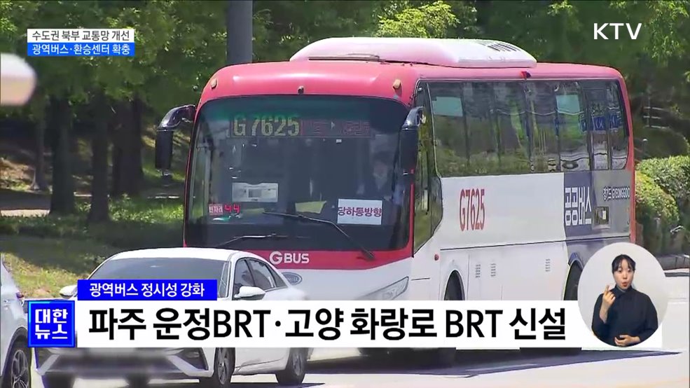 수도권 북부 교통 개선···광역버스·환승센터 확충