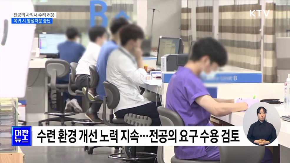 전공의 사직서 수리 금지 철회···복귀 시 행정처분 중단