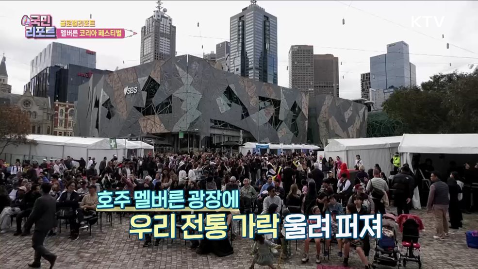 호주인도 즐겨요, 멜버른 '코리아 페스티벌' 성황