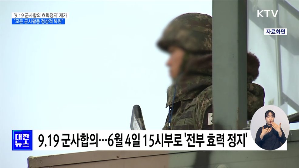 '9.19 군사합의 효력정지'···"모든 군사활동 정상적 복원"