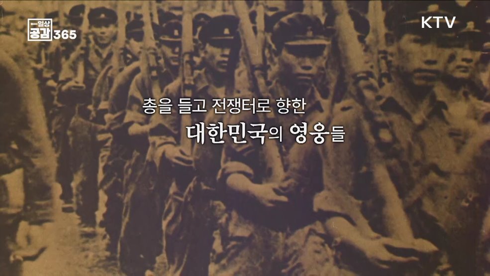 6월 호국보훈의 달, 영웅들을 기억하며... [일상공감 365]