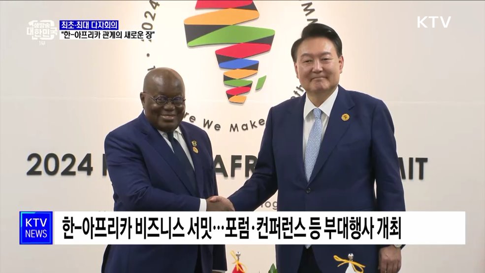 최초·최대 다자회의···"한-아프리카 관계의 새로운 장"