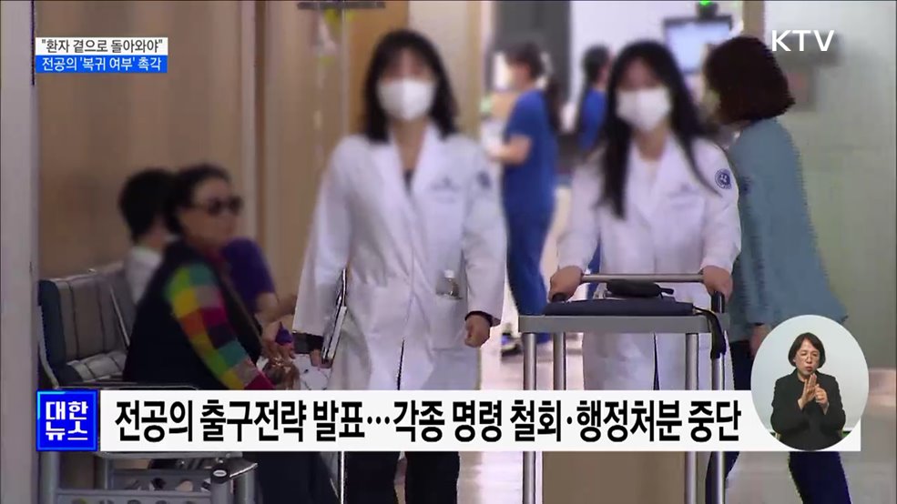 "환자 곁으로 돌아와야"···전공의 '복귀 여부' 촉각