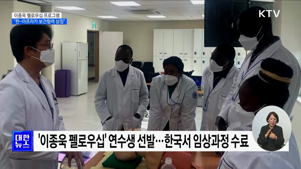 이종욱펠로우십 아프리카 연수생 622명···"보건협력 상징"