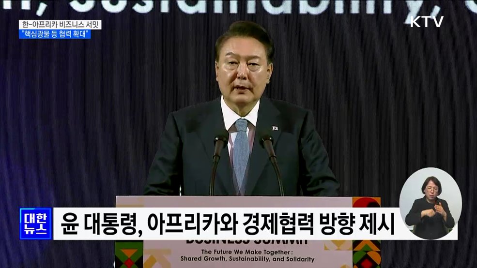 윤 대통령 "아프리카와 핵심광물 등 협력 확대"