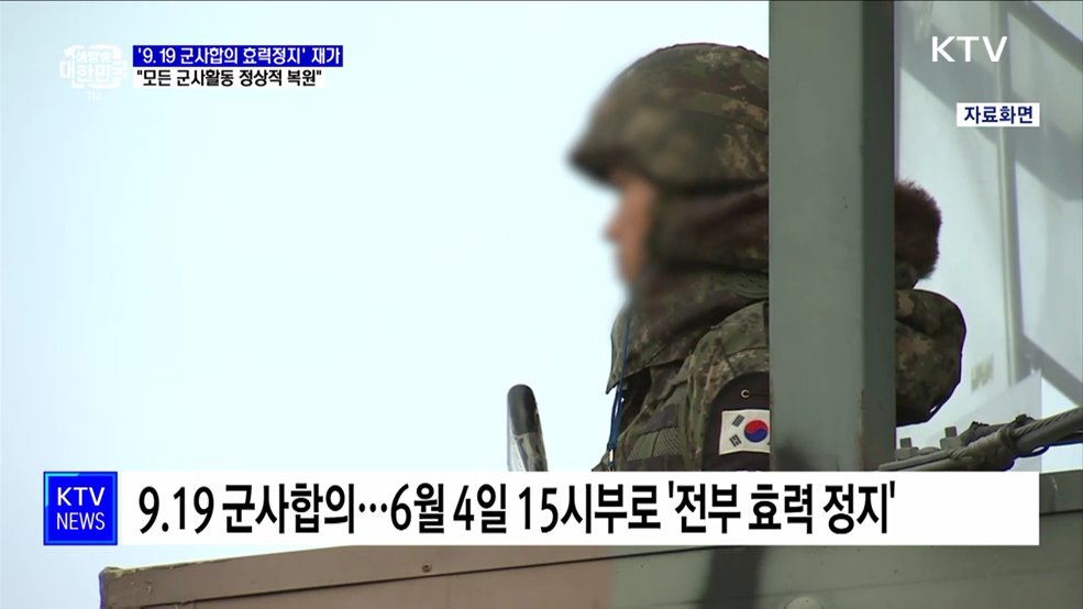'9.19 군사합의 효력정지'···"모든 군사활동 정상적 복원"