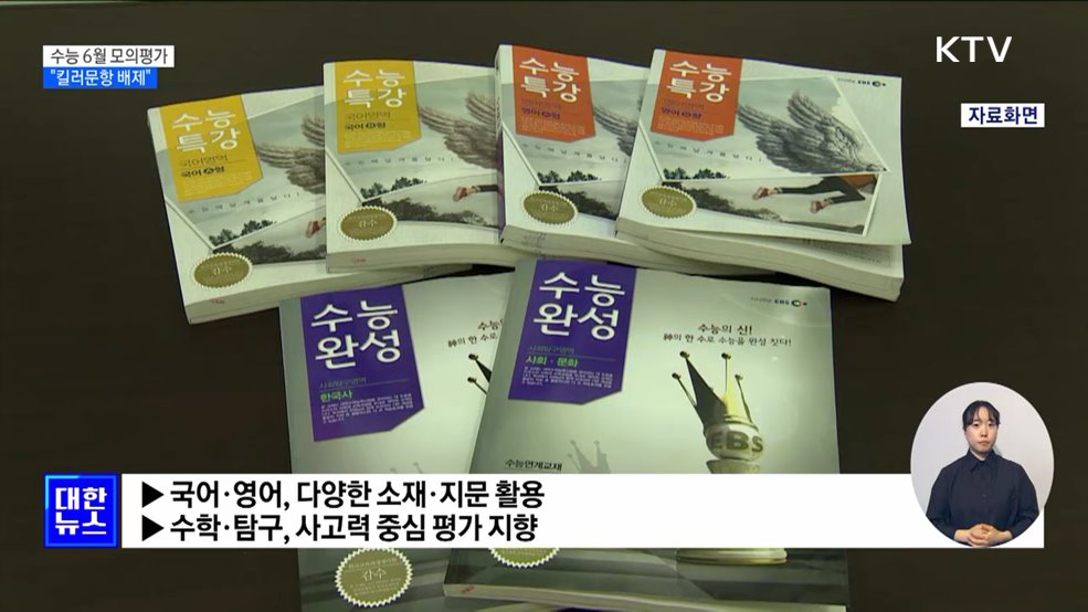 수능 6월 모의평가···"킬러문항 배제"