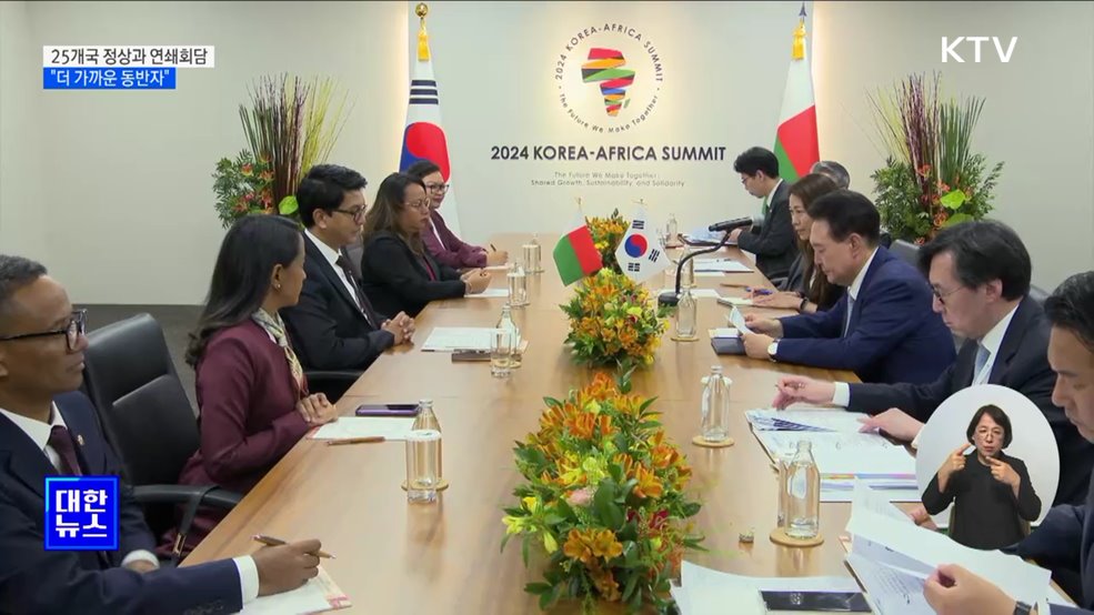 25개국과 연쇄회담···"한-아프리카, 더 가까운 동반자"