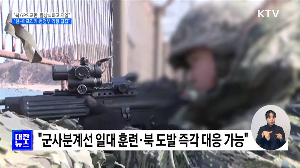 "북 GPS 교란, 몰상식·저열···'한-아프리카' 범정부 역량 결집"