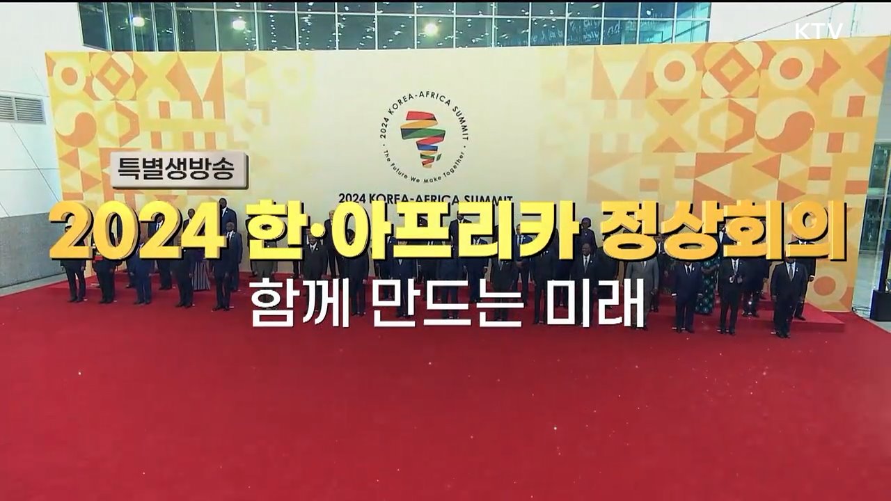 2024 한·아프리카 정상회의 성과와 의미