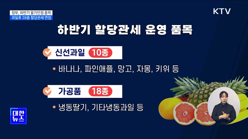 과일류 28종 할당관세 연장···"하반기 2% 물가 유지 총력"