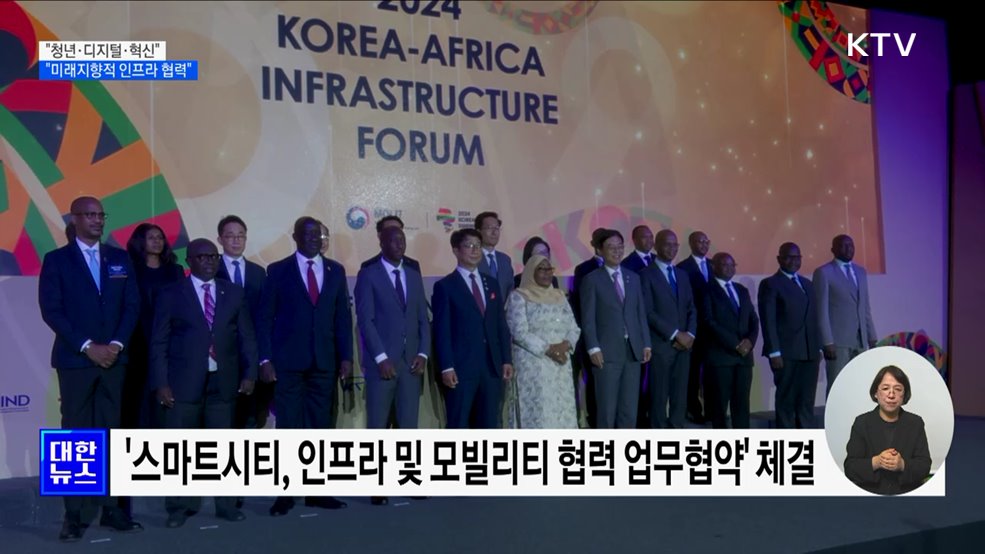 "청년·디지털·혁신"···"미래지향적 인프라 협력"