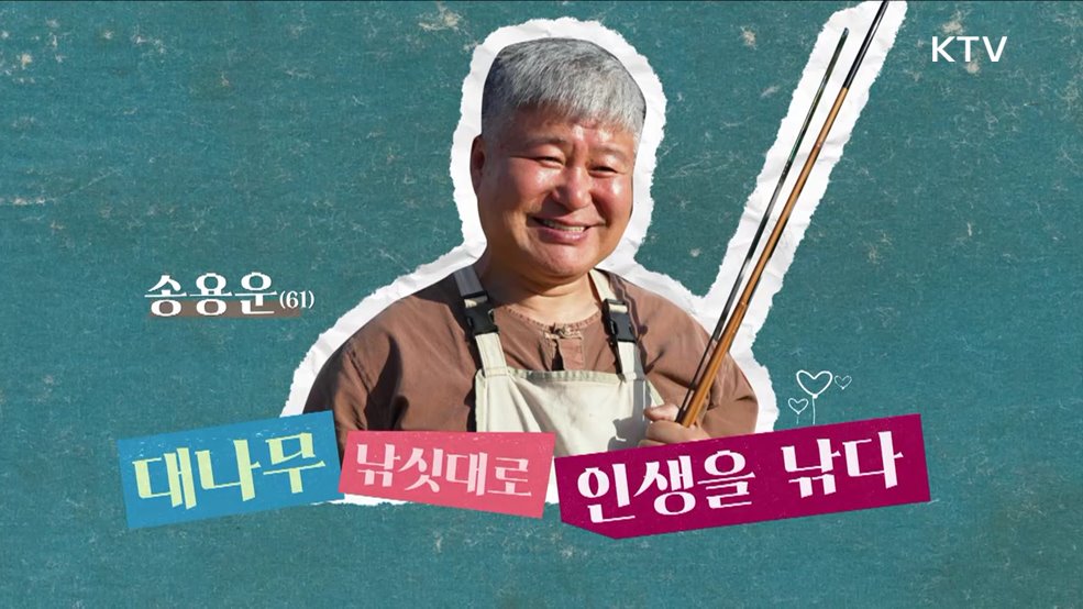 대나무 낚싯대로 인생을 낚다