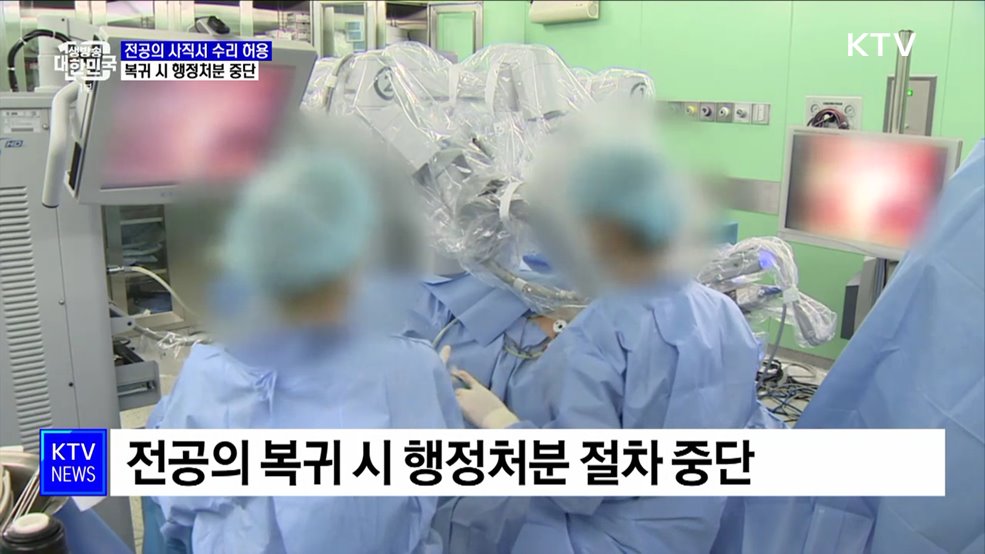 전공의 사직서 수리 금지 철회···복귀 시 행정처분 중단