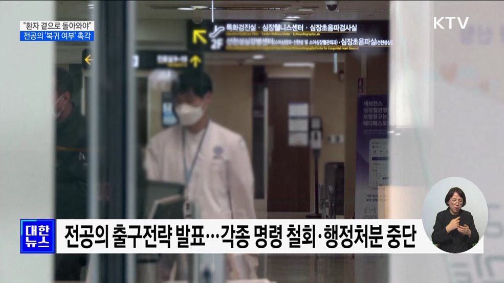 "환자 곁으로 돌아와야"···전공의 '복귀 여부' 촉각