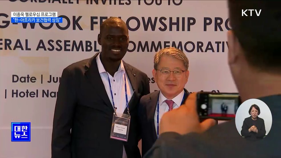 이종욱펠로우십 아프리카 연수생 622명···"보건협력 상징"