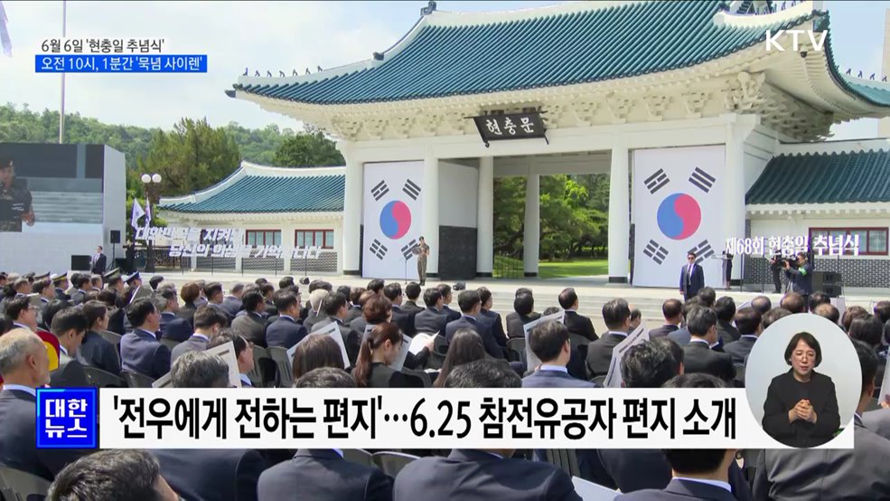 '대한민국을 지킨 희생을 기억합니다' 현충일 추념식 6일 거행