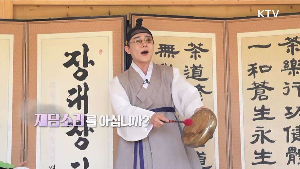 재담소리를 아십니까?