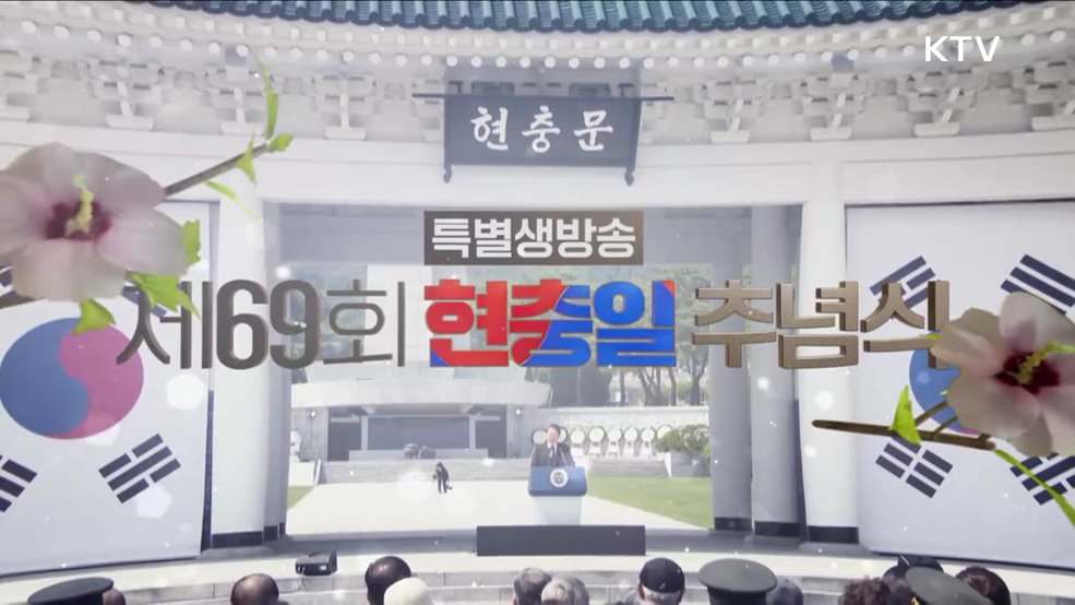 제69회 현충일 추념식