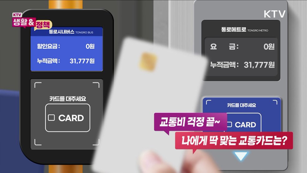 교통비 걱정 끝~ 나에게 딱 맞는 교통카드는?