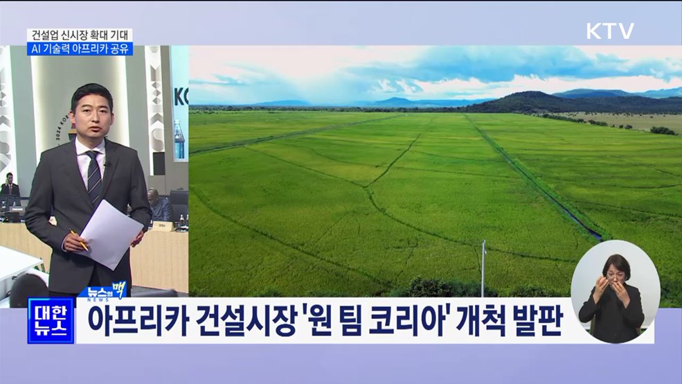 도로·항만 등 건설 신시장 확대 기대···AI 기술 공유 [뉴스의 맥]