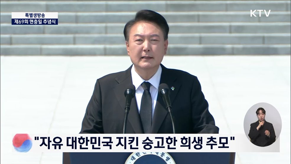 제69회 현충일 추념식 윤석열 대통령 추념사