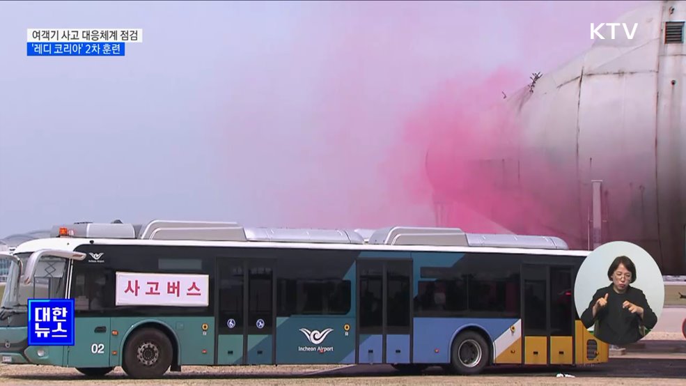 여객기 사고 대응 점검···올해 두 번째 '레디 코리아' 훈련