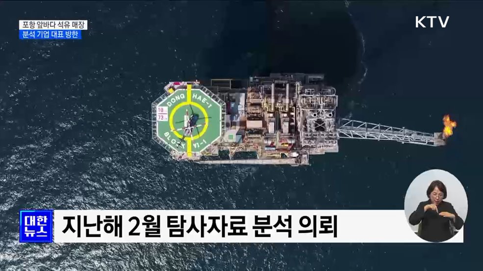 동해 석유매장 분석기업 대표 입국···"명확히 설명"