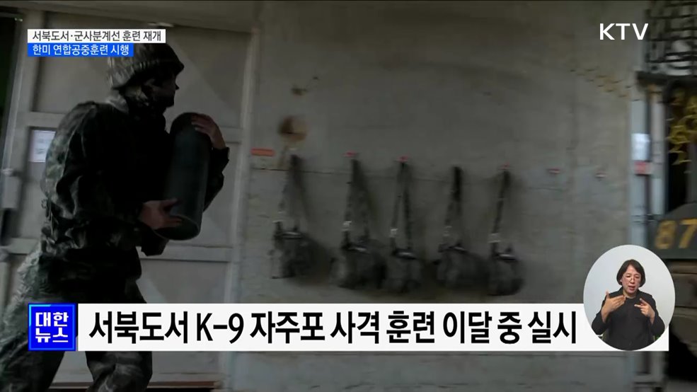 서북도서·군사분계선 포사격 훈련 재개···한미 연합공중훈련 시행