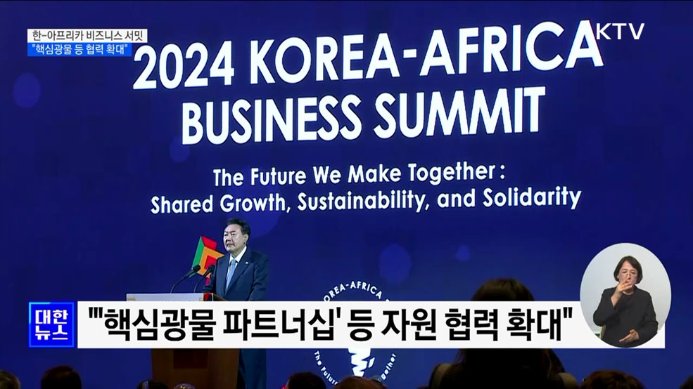 윤 대통령 "아프리카와 핵심광물 등 협력 확대"