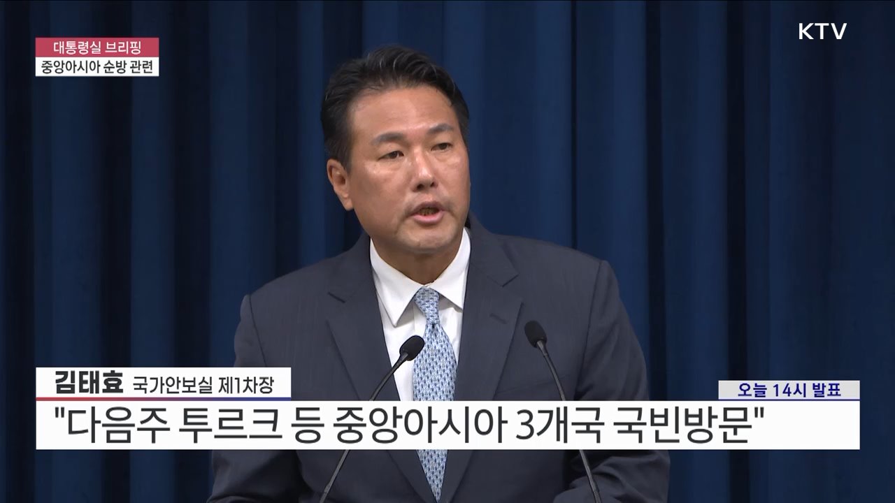 중앙아시아 순방 관련 김태효 국가안보실 제1차장 브리핑