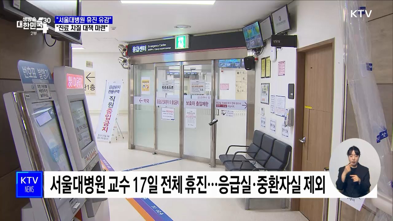 "서울대병원 교수 휴진 유감···진료 차질 대책 마련"