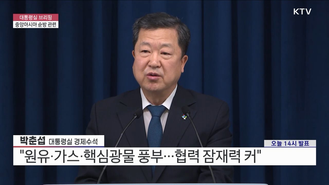 중앙아시아 순방 관련 박춘섭 대통령실 경제수석 브리핑