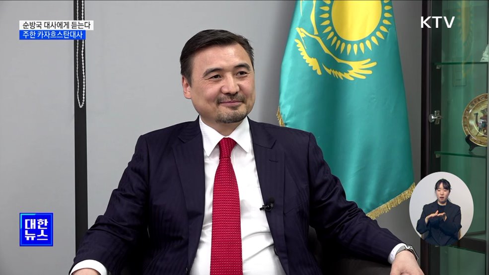 순방국 대사에게 듣는다 [카자흐스탄 편]