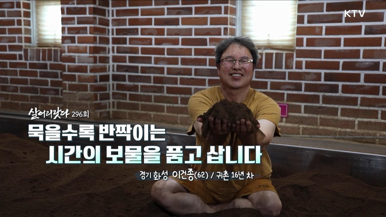 묵을수록 반짝이는 시간의 보물을 품고 삽니다